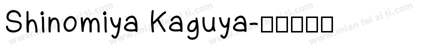 Shinomiya Kaguya字体转换